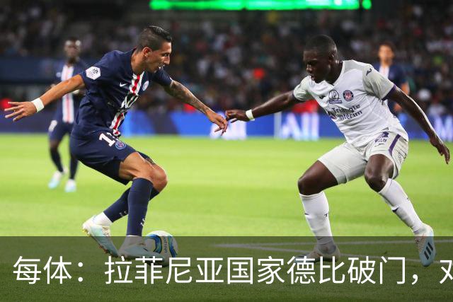 每体：拉菲尼亚国家德比破门，对皇马打进8球巴萨队史第5