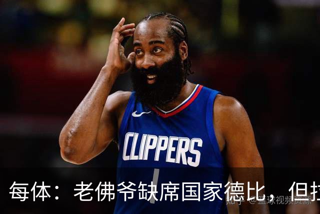 每体：老佛爷缺席国家德比，但拉波尔塔和里克尔梅周六相聚