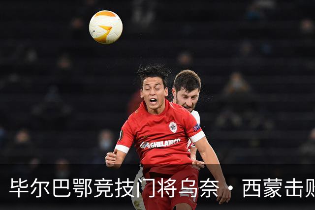 毕尔巴鄂竞技门将乌奈・西蒙击败巴萨、皇马、阿森纳门将，斩获年度最佳门将雅辛奖