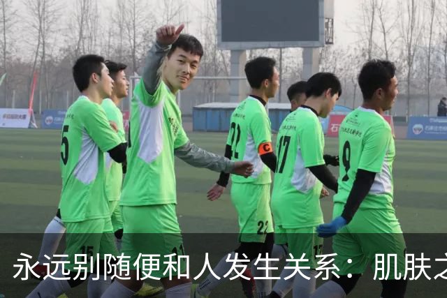 永远别随便和人发生关系：肌肤之亲，是身心最深的绑定