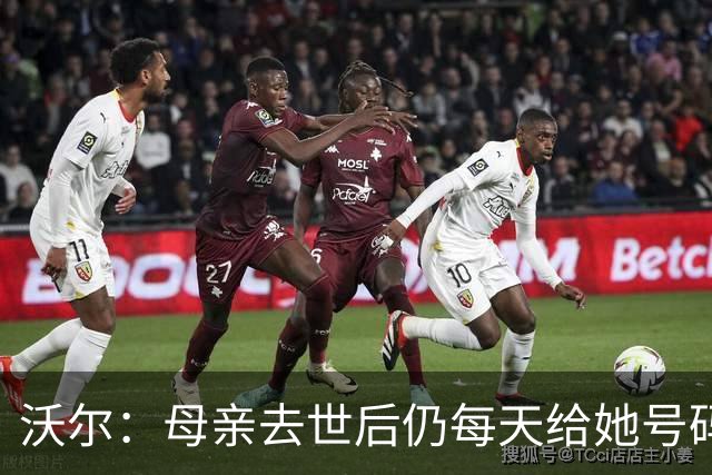 沃尔：母亲去世后仍每天给她号码发短信 永远保留她的手机号