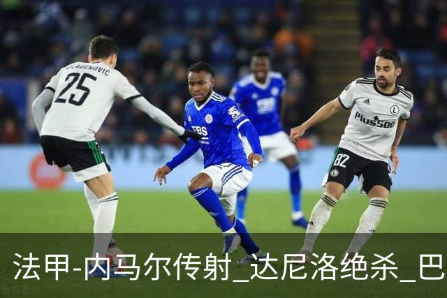 法甲-内马尔传射 达尼洛绝杀 巴黎客场2-1取4连胜