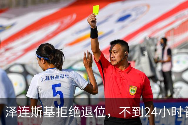 泽连斯基拒绝退位，不到24小时普京与欧洲通话，乌克兰被釜底抽薪