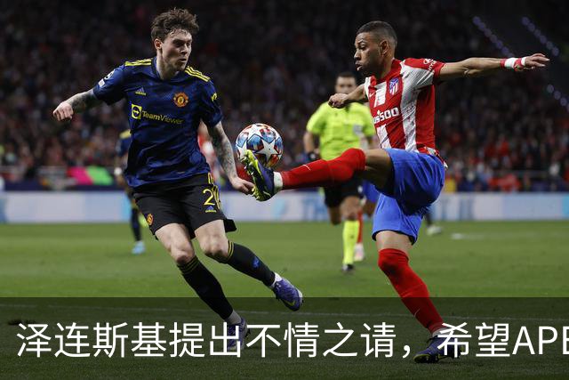 泽连斯基提出不情之请，希望APEC会议能给乌留座，中方高水平回应