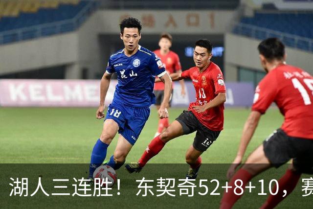 湖人三连胜！东契奇52+8+10，赛后东契奇一把抱住小里，庆祝胜利