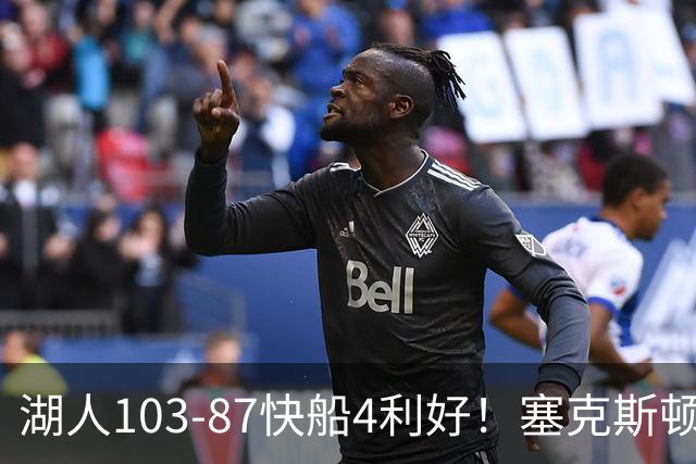 湖人103-87快船4利好！塞克斯顿+格兰姆斯全展价值，防守也蜕变了