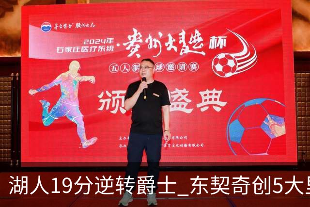 湖人19分逆转爵士 东契奇创5大里程碑 凯斯勒2分 雷迪克重点表扬一人