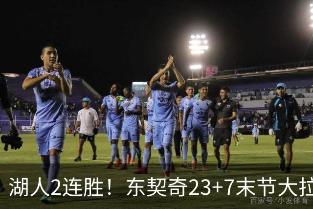 湖人2连胜！东契奇23+7末节大拉胯，加兰26+6凯斯勒创纪录，里夫斯爆发
