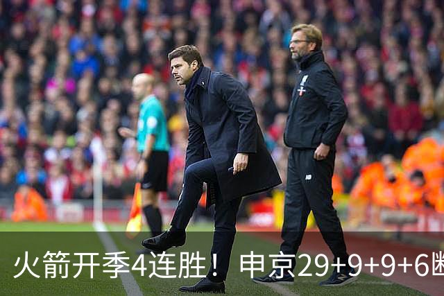 火箭开季4连胜！申京29+9+9+6断破纪录，杜兰特超乔丹创历史第一