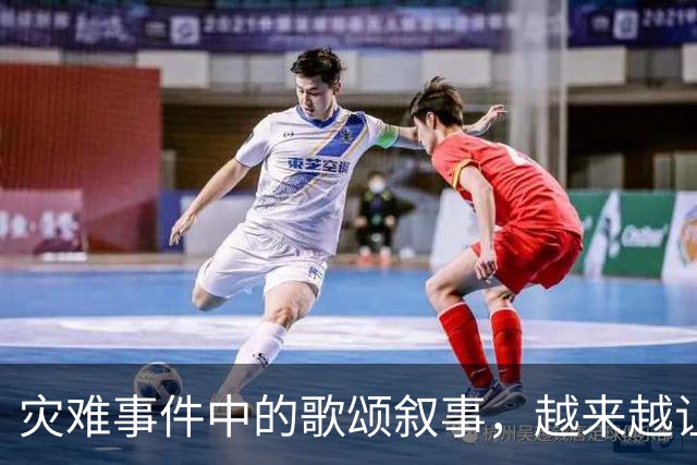 灾难事件中的歌颂叙事，越来越让人反感