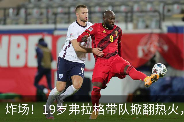 炸场！19岁弗拉格带队掀翻热火，创NBA80年历史最年轻全能纪录