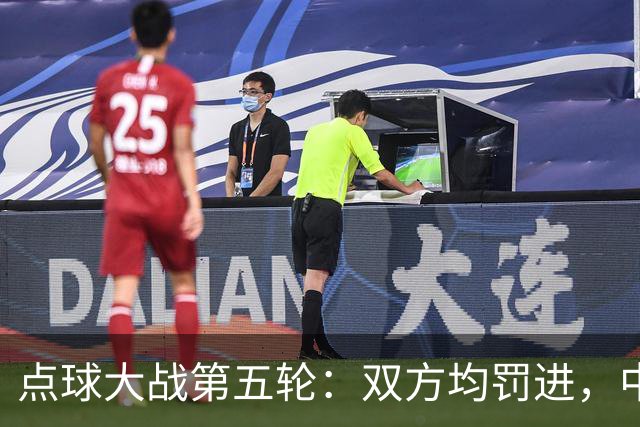 点球大战第五轮：双方均罚进，中国4-3乌兹别克斯坦赢得比赛