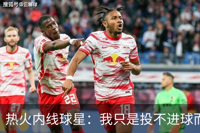 热火内线球星：我只是投不进球而已，在我低谷时，媒体总会这样