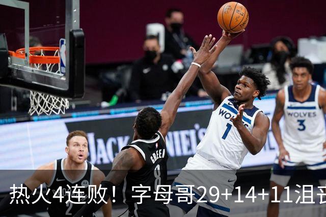 热火4连败！字母哥29+14+11沮丧无奈，阿德巴约仅8分，勇士旧将也难辞其咎