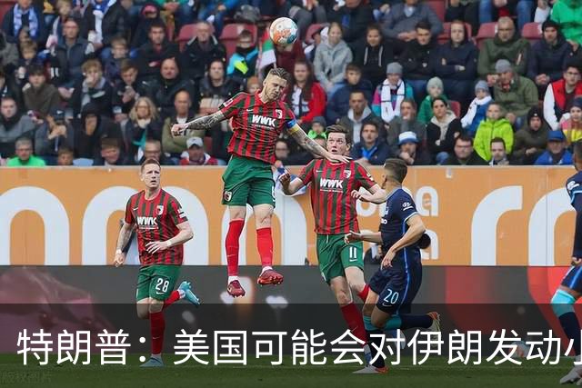 特朗普：美国可能会对伊朗发动小规模“史诗怒火”