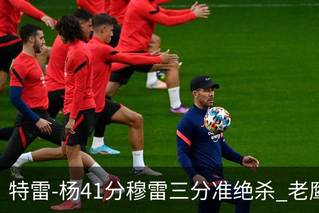 特雷-杨41分穆雷三分准绝杀 老鹰1分险胜魔术