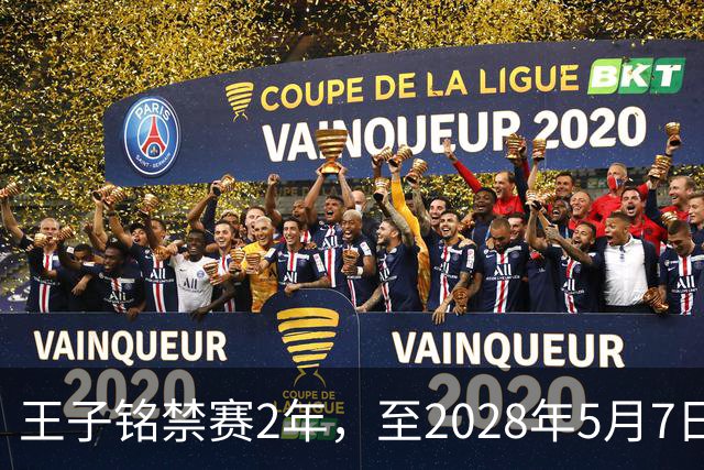 王子铭禁赛2年，至2028年5月7日！教练员罗男予以警告！