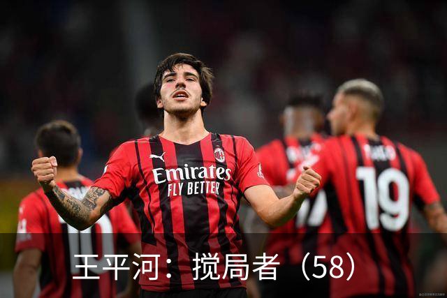 王平河：搅局者（5/8）