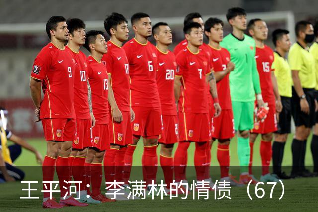 王平河：李满林的情债（6/7）