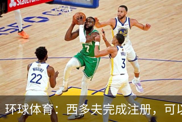 环球体育：西多夫完成注册，可以带队迎战瓦斯科达伽马