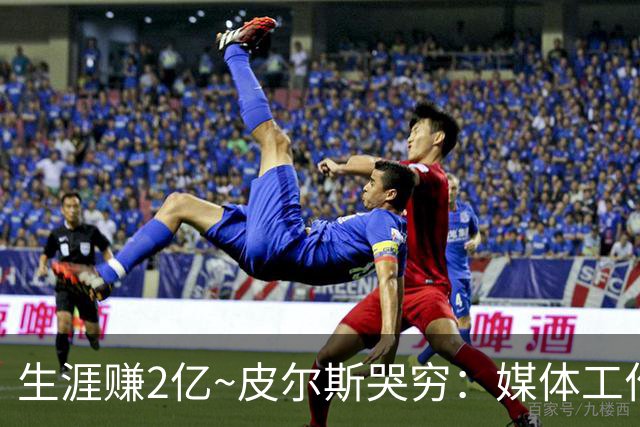 生涯赚2亿~皮尔斯哭穷：媒体工作没了就30万存款 每月抚养费4.8万