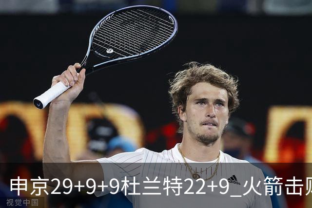 申京29+9+9杜兰特22+9 火箭击败老鹰4连胜