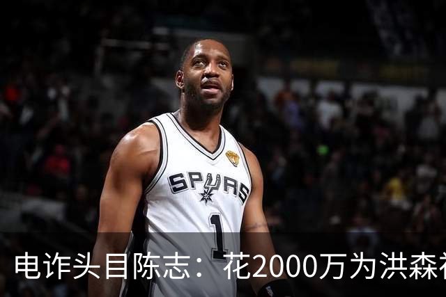 电诈头目陈志：花2000万为洪森祝寿，150亿美元诈骗款遭美国没收
