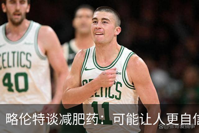 略伦特谈减肥药：可能让人更自信，但代价是什么？