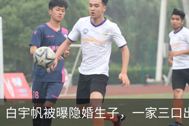 白宇帆被曝隐婚生子，一家三口出游画面曝光