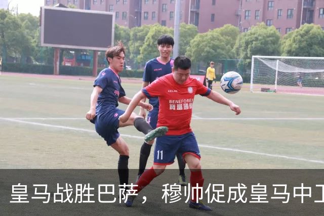 皇马战胜巴萨，穆帅促成皇马中卫蜕变；皇马21岁中卫撕掉“硬仗拉胯”标签