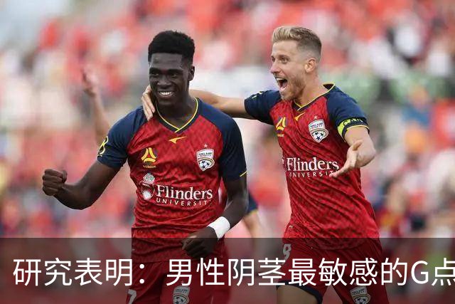 研究表明：男性阴茎最敏感的G点在龟头附近，网友说：这还用研究吗？