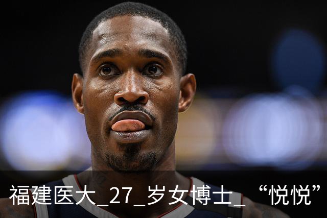 福建医大 27 岁女博士 “悦悦” 去世！常熬夜做实验，颜值高且身材好