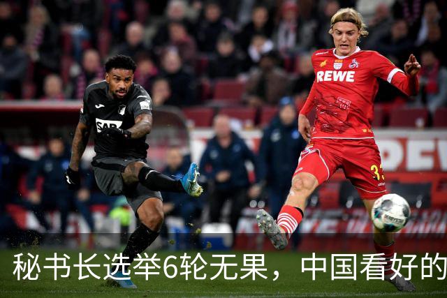 秘书长选举6轮无果，中国看好的人也被否，没想到半路杀出程咬金