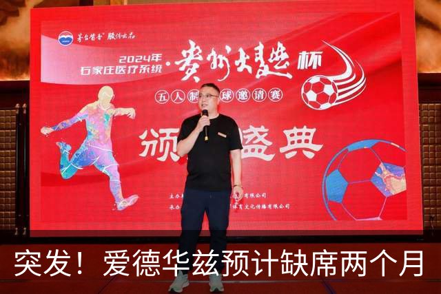 突发！爱德华兹预计缺席两个月