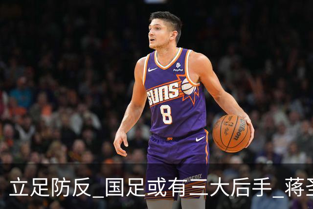 立足防反 国足或有三大后手 蒋圣龙将回归首发