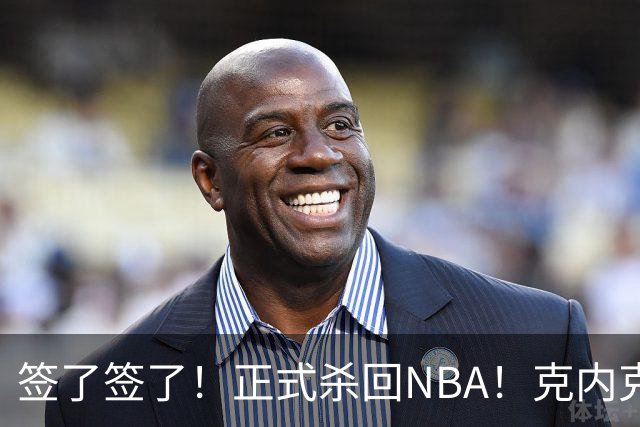 签了签了！正式杀回NBA！克内克特加盟卫冕冠军