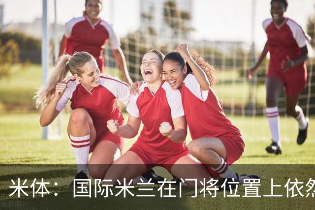 米体：国际米兰在门将位置上依然缺乏足够的稳定性