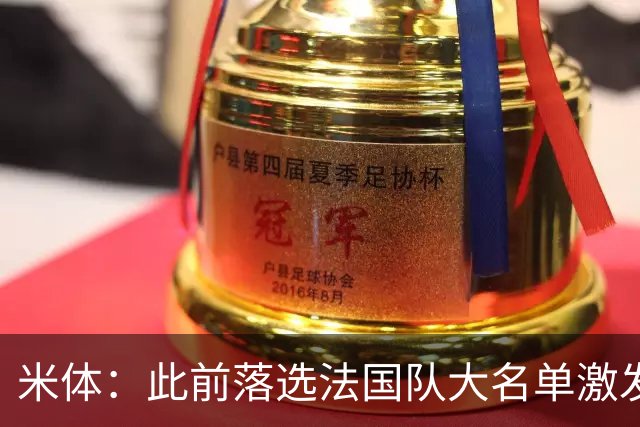 米体：此前落选法国队大名单激发了小图拉姆的斗志