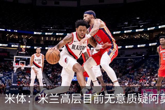 米体：米兰高层目前无意质疑阿莫林位置，暂时不出现人事震荡