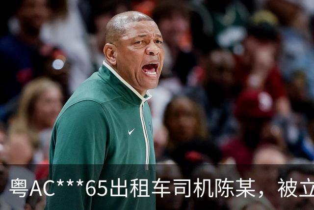 粤AC***65出租车司机陈某，被立案移送公安调查处理；广州通报：其搭载外籍乘客从白云机场到惠州，索取车费高出近400元，还涉其他违规行为
