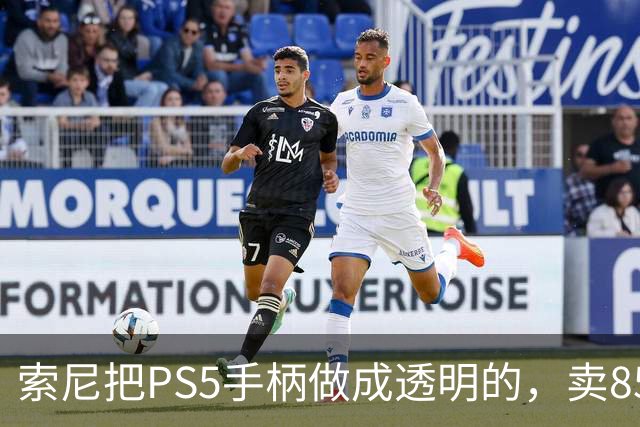 索尼把PS5手柄做成透明的，卖85美元