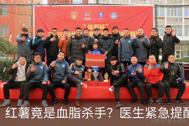 红薯竟是血脂杀手？医生紧急提醒：不想血管堵塞，这7样东西少吃