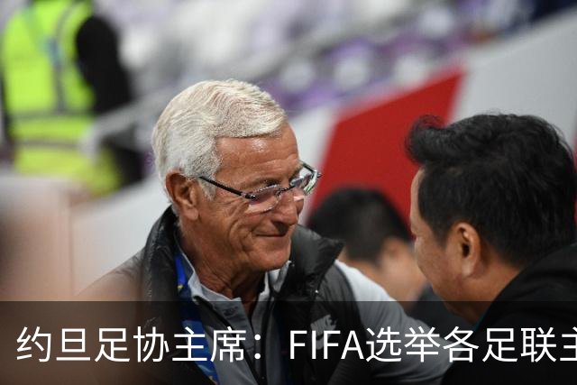 约旦足协主席：FIFA选举各足联主席无权干涉，不应容许任何胁迫