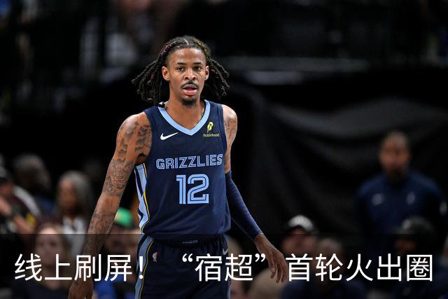 线上刷屏！“宿超”首轮火出圈