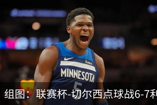 组图：联赛杯-切尔西点球战6-7利物浦 阿隆索场边指挥