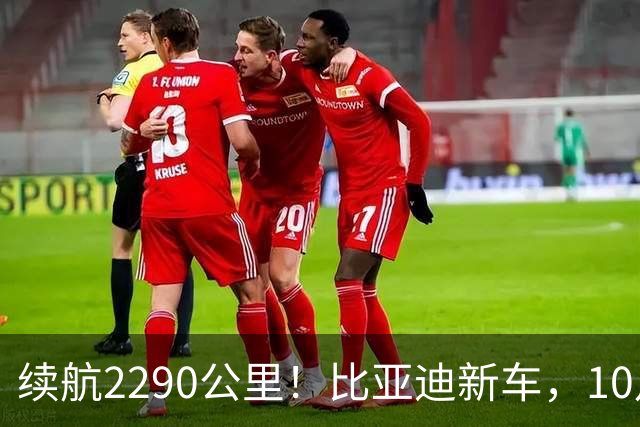 续航2290公里！比亚迪新车，10月27日上市！