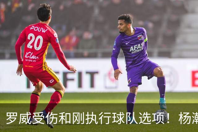 罗威受伤&刚执行球队选项！杨瀚森垃圾时间登场4分钟获3分2板1帽