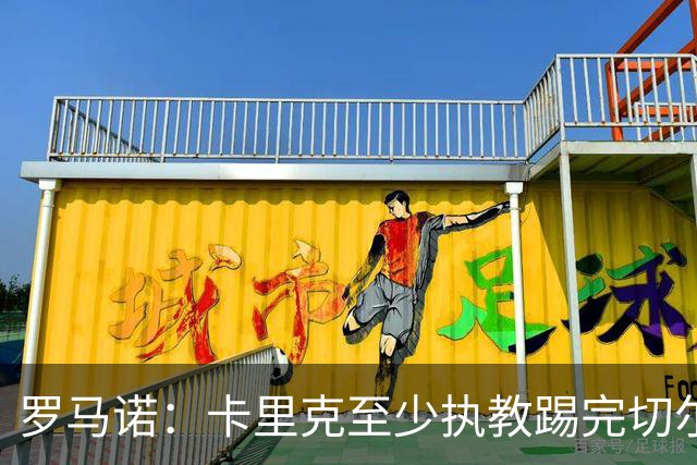 罗马诺：卡里克至少执教踢完切尔西 新帅候选人首选是埃迪·豪