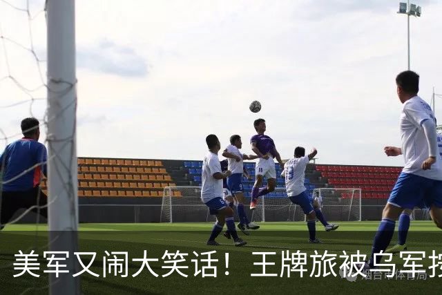 美军又闹大笑话！王牌旅被乌军按地上打！旅长亲口承认：伤亡70%