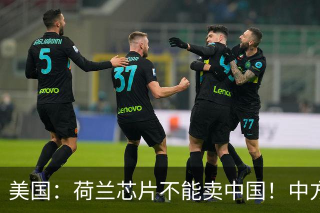美国：荷兰芯片不能卖中国！中方霸气反问：收购荷企问过我们吗？
